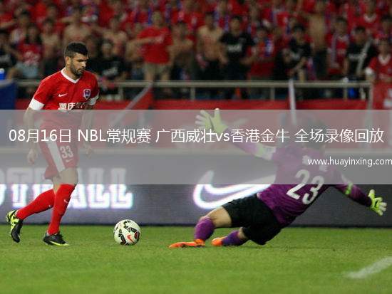 08月16日 NBL常规赛 广西威壮vs香港金牛 全场录像回放