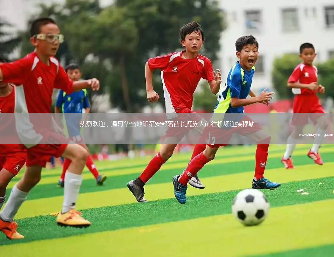 热烈欢迎，温哥华当地印第安部落酋长携族人前往机场迎接穆勒